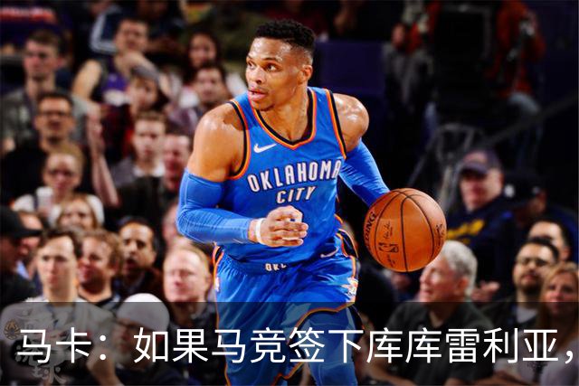 马卡：如果马竞签下库库雷利亚，鲁杰里将转会离队可能回意甲踢球