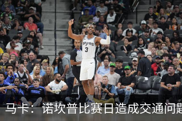 马卡：诺坎普比赛日造成交通问题并导致不文明行为，已被居民控诉