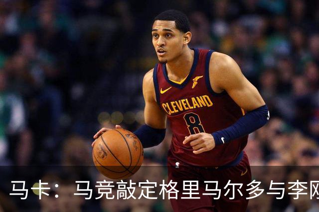 马卡：马竞敲定格里马尔多与李刚仁，官宣时间将视世界杯赛程而定