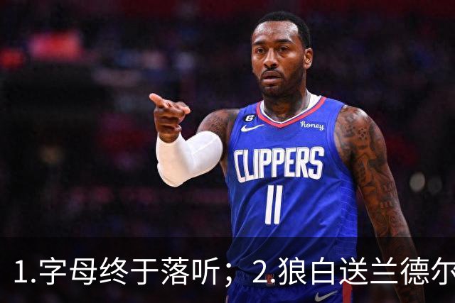 1.字母终于落听；2.狼白送兰德尔；3.杨这么贵？