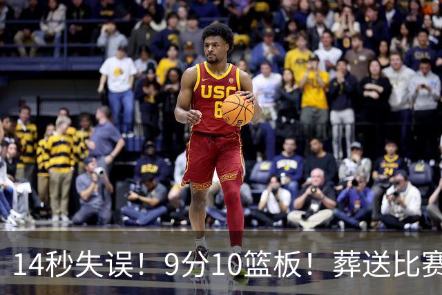 14秒失误！9分10篮板！葬送比赛！瀚森最差一战？