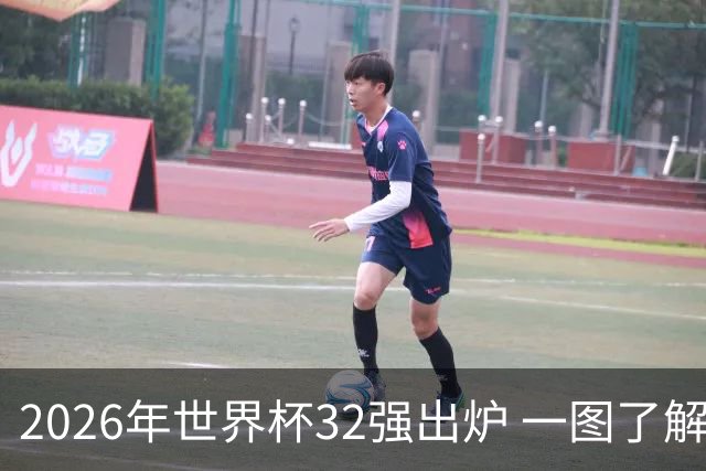 2026年世界杯32强出炉 一图了解淘汰赛对阵