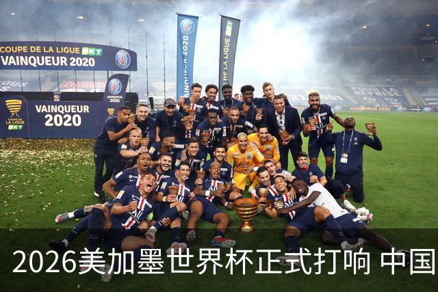2026美加墨世界杯正式打响 中国元素闪耀世界杯