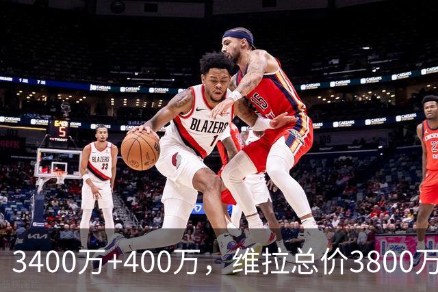 3400万+400万，维拉总价3800万镑签下狼队中场戈麦斯