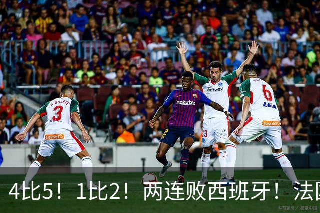 4比5！1比2！两连败西班牙！法国男足遇到克星，姆巴佩不敌亚马尔