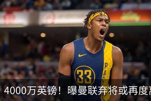 4000万英镑！曝曼联弃将或再度离队，加纳乔8球4助攻将离开切尔西
