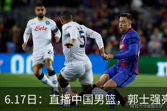 6.17日：直播中国男篮，郭士强亮出终极底牌，杨瀚森胡金秋双塔能否镇住澳大利亚