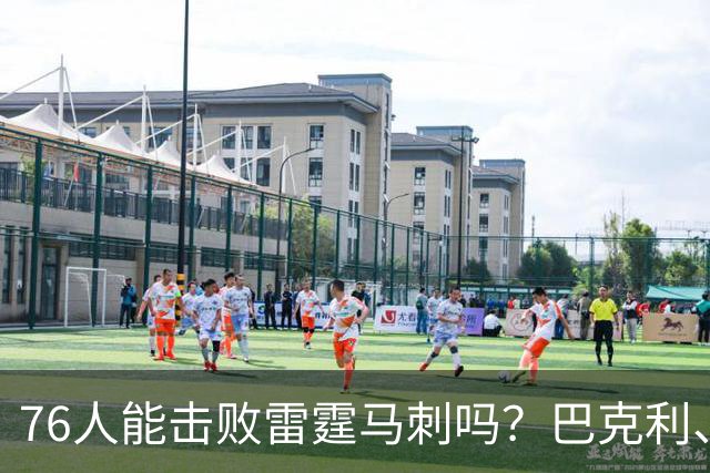 76人能击败雷霆马刺吗？巴克利、考辛斯的看法是一致的