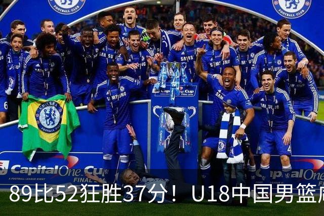 89比52狂胜37分！U18中国男篮咸阳硬碾澳洲闪电，复仇剧本直接拉满！