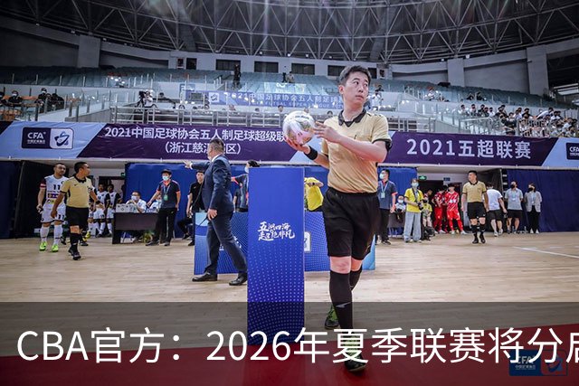 CBA官方：2026年夏季联赛将分启东&库尔勒&青岛三站进行