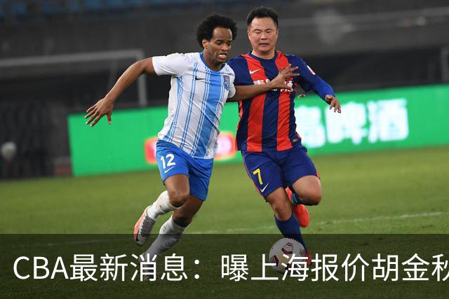 CBA最新消息：曝上海报价胡金秋，迪亚洛完成签约，辽宁放弃大莫