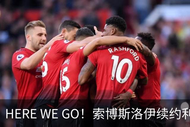 HERE WE GO！索博斯洛伊续约利物浦 新合同签至2031