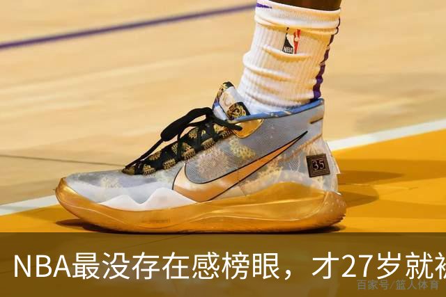 NBA最没存在感榜眼，才27岁就被劝退，怎么努力都没用