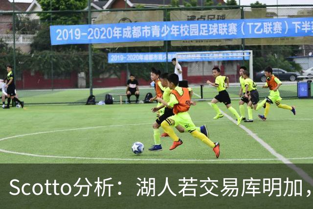Scotto分析：湖人若交易库明加，三方交易或是唯一路径