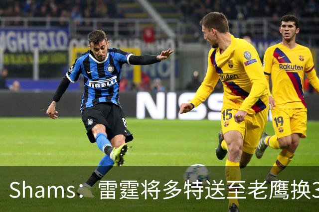Shams：雷霆将多特送至老鹰换3次轮签 里萨谢赴独行侠