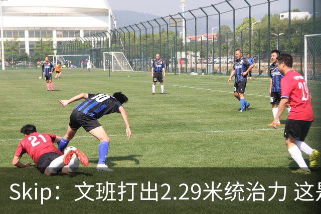 Skip：文班打出2.29米统治力 这是他西决&总决赛表现最好的一场