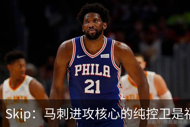Skip：马刺进攻核心的纯控卫是福克斯 他还有太多国王时期的印记