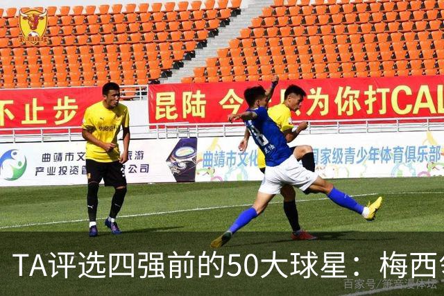 TA评选四强前的50大球星：梅西领衔，姆巴佩贝林前三，C罗落选