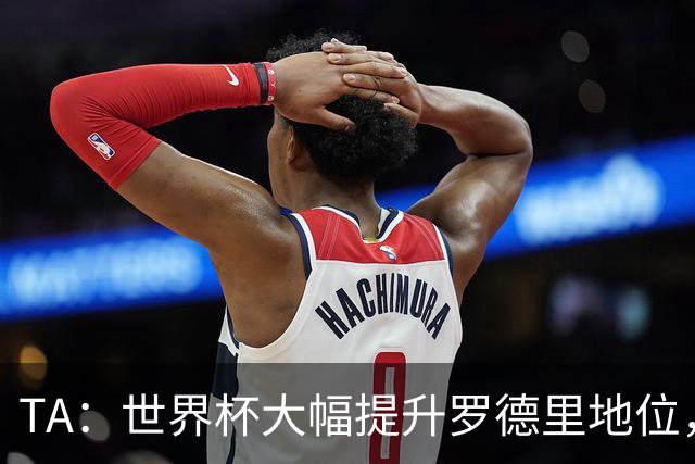 TA：世界杯大幅提升罗德里地位，他已是GOAT级别的防守型中场