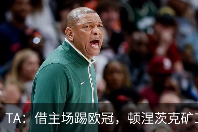 TA：借主场踢欧冠，顿涅茨克矿工联系切尔西、富勒姆和小蜜蜂