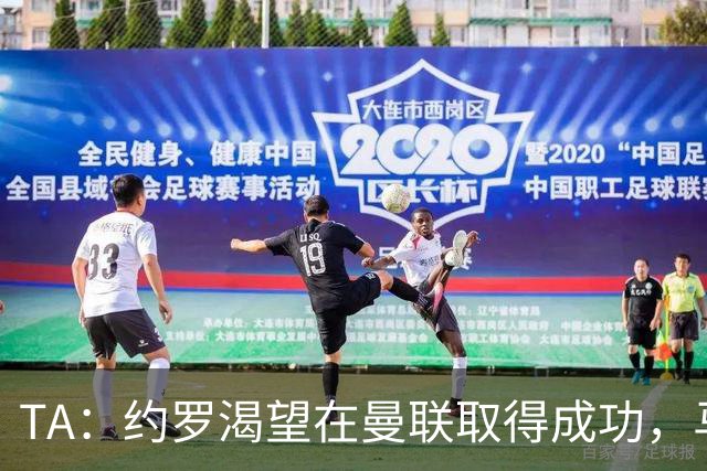 TA：约罗渴望在曼联取得成功，马奎尔经常给他提供建议