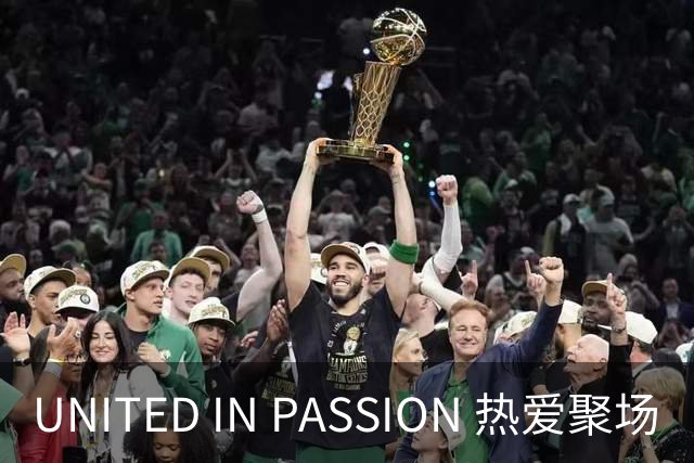 UNITED IN PASSION 热爱聚场